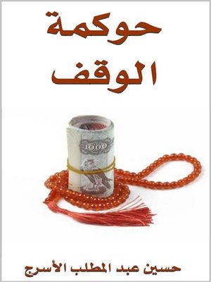 cover image of حوكمة الوقف